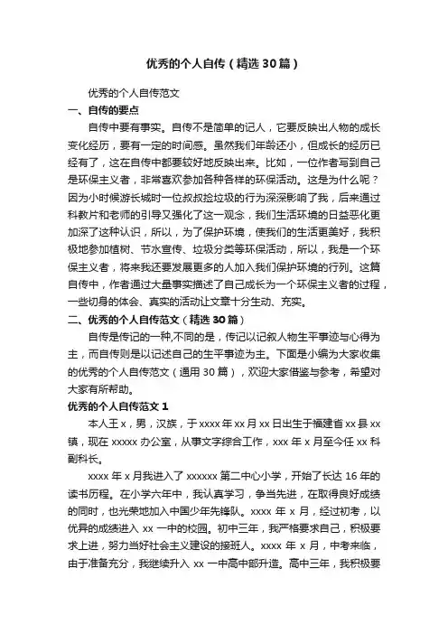 优秀的个人自传（精选30篇）