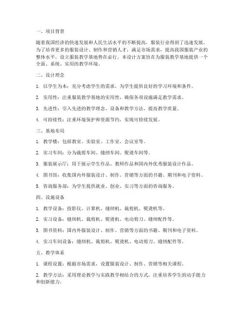 服装教学基地设计方案