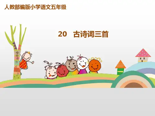 小学五年级上册语文课件-20古诗词三首ppt课件-人教部编版