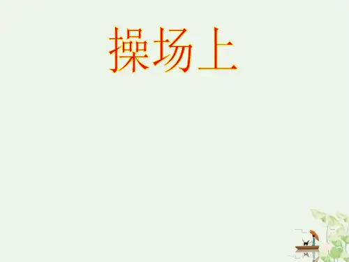 《操场上》ppt(完美版)部编版2