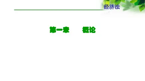 经济法(第四版)教学全套课件