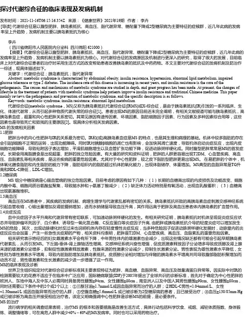 探讨代谢综合征的临床表现及发病机制
