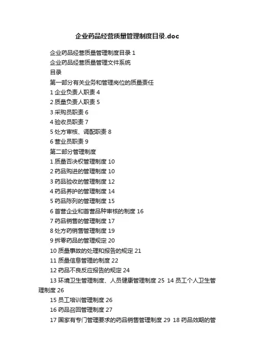 企业药品经营质量管理制度目录.doc
