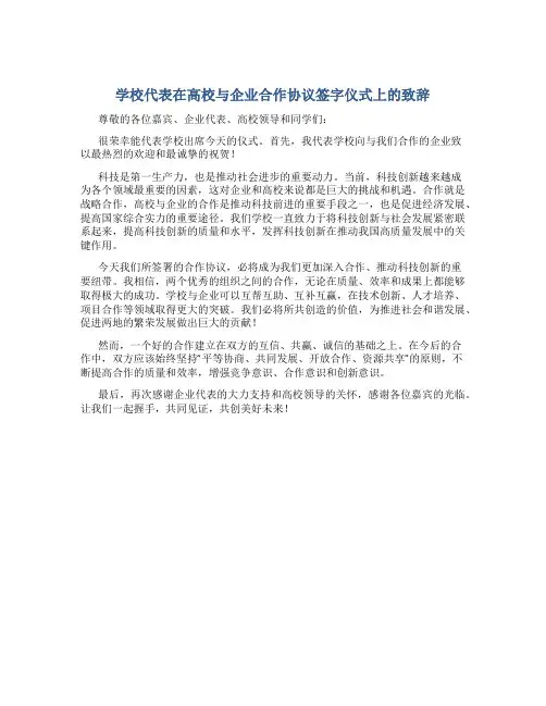 学校代表在高校与企业合作协议签字仪式上的致辞