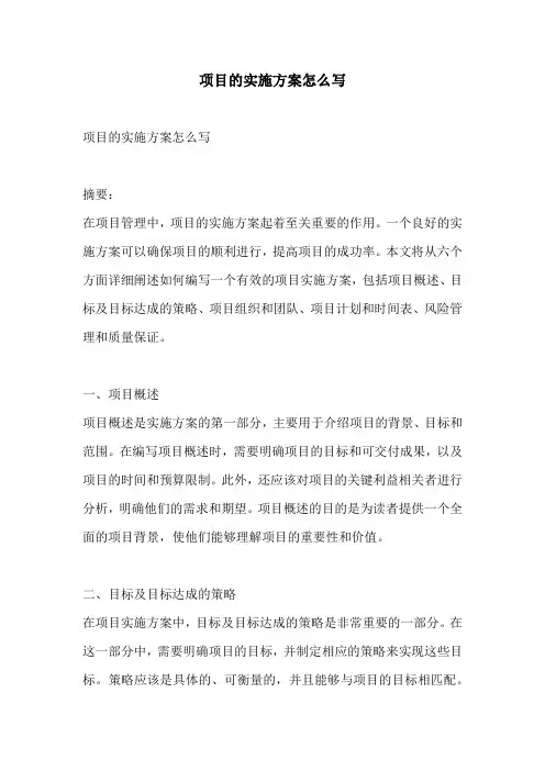 项目的实施方案怎么写