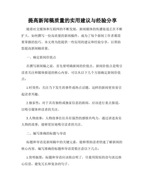 提高新闻稿质量的实用建议与经验分享