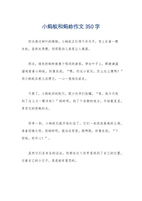 小蚂蚁和蚂蚱作文350字