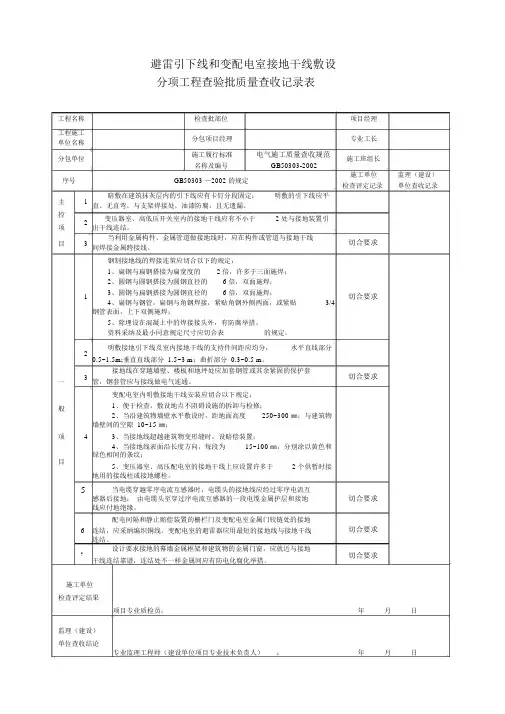 DQ3.2.14避雷引下线和变配电室接地干线敷设检验批质量验收记录