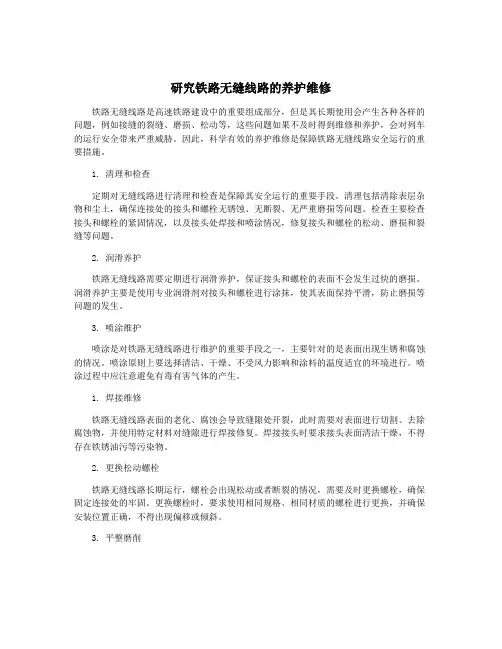 研究铁路无缝线路的养护维修