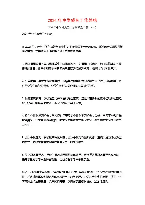 2024年中学减负工作总结2篇
