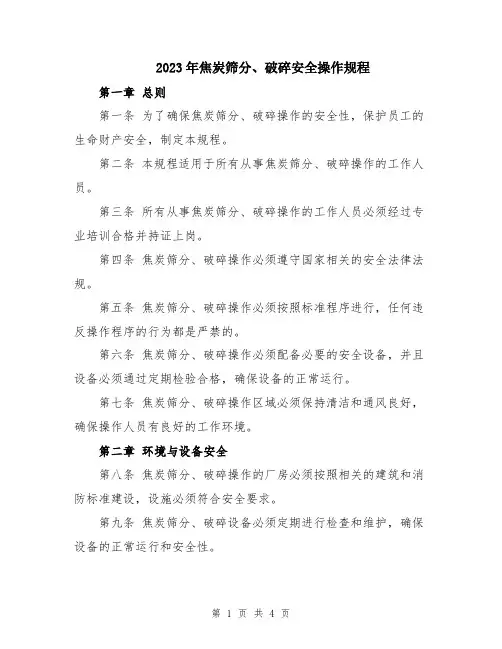2023年焦炭筛分、破碎安全操作规程