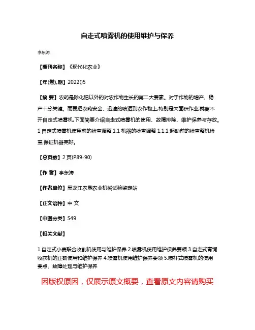 自走式喷雾机的使用维护与保养