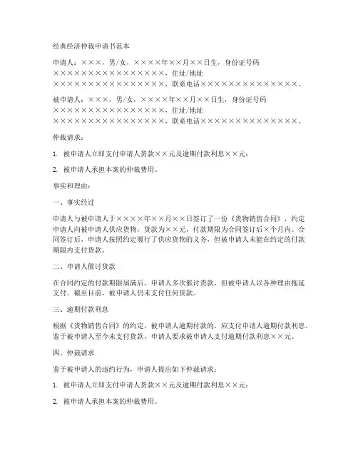 经典经济仲裁申请书范本