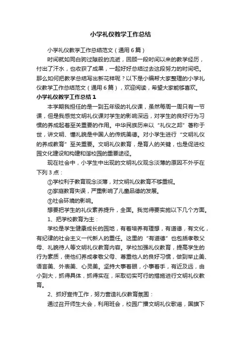 小学礼仪教学工作总结范文（通用6篇）