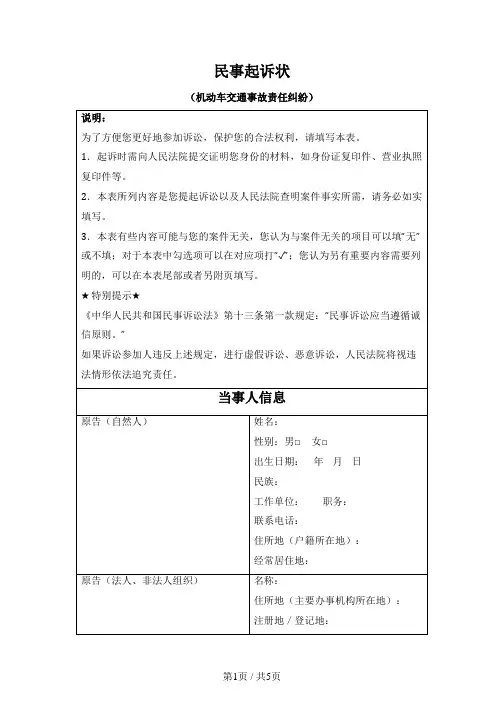 民事起诉状 (机动车交通事故责任纠纷)(最高人民法院2024版)