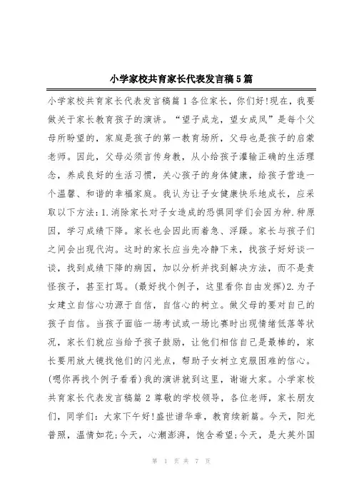 小学家校共育家长代表发言稿5篇