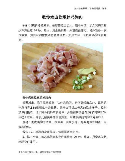 教你煮出软嫩的鸡胸肉