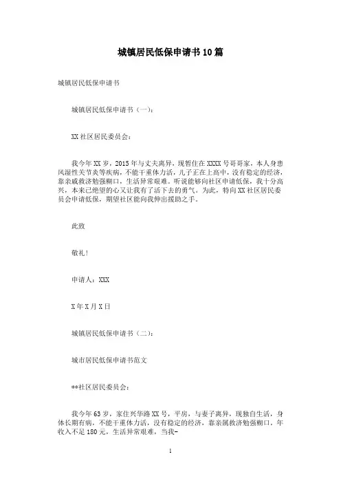城镇居民低保申请书10篇