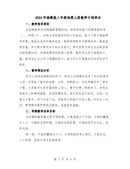 2024年湘教版八年级地理上册教学计划样本（五篇）