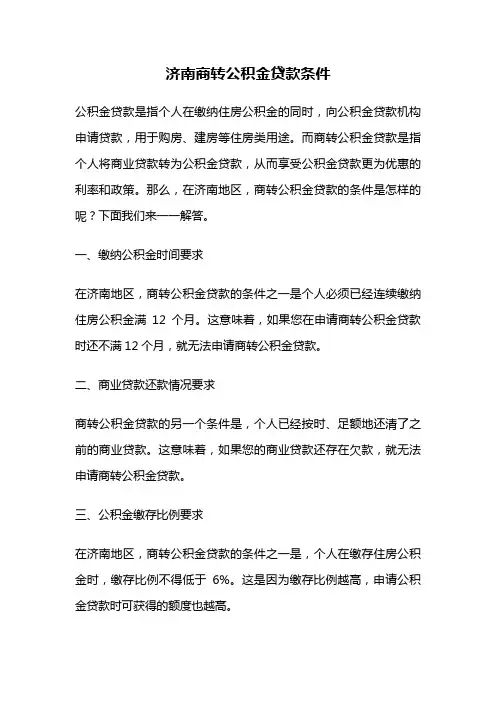 济南商转公积金贷款条件