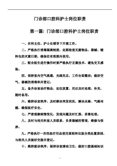 门诊部口腔科护士岗位职责