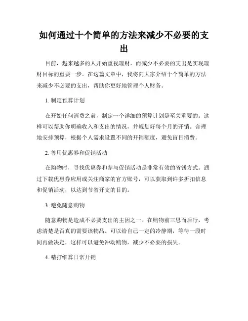 如何通过十个简单的方法来减少不必要的支出