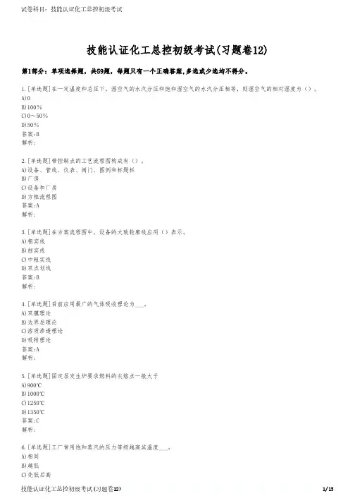 技能认证化工总控初级考试(习题卷12)
