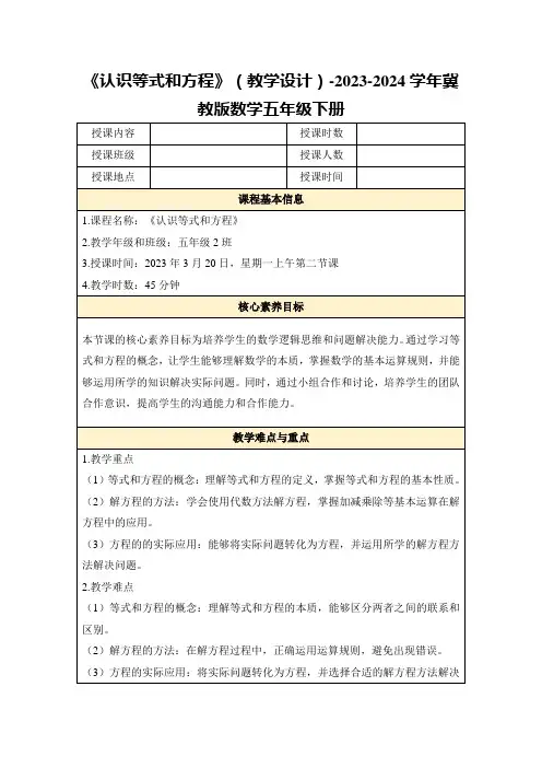 《认识等式和方程》(教学设计)-2023-2024学年冀教版数学五年级下册