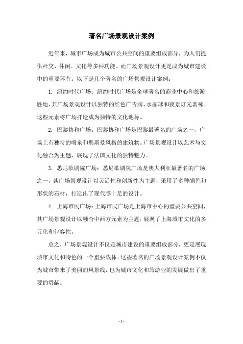 著名广场景观设计案例