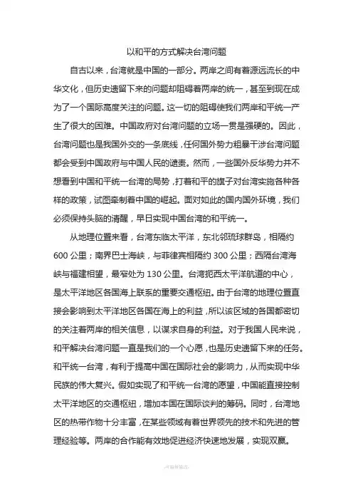 以和平的方式解决台湾问题