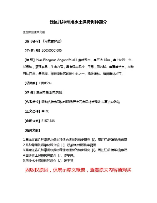 我区几种常用水土保持树种简介