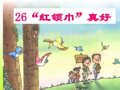26“红领巾”真好