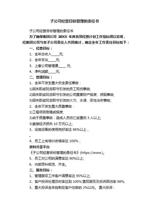 子公司经营目标管理的责任书