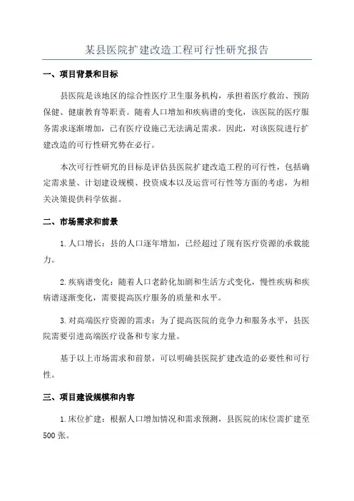 某县医院扩建改造工程可行性研究报告