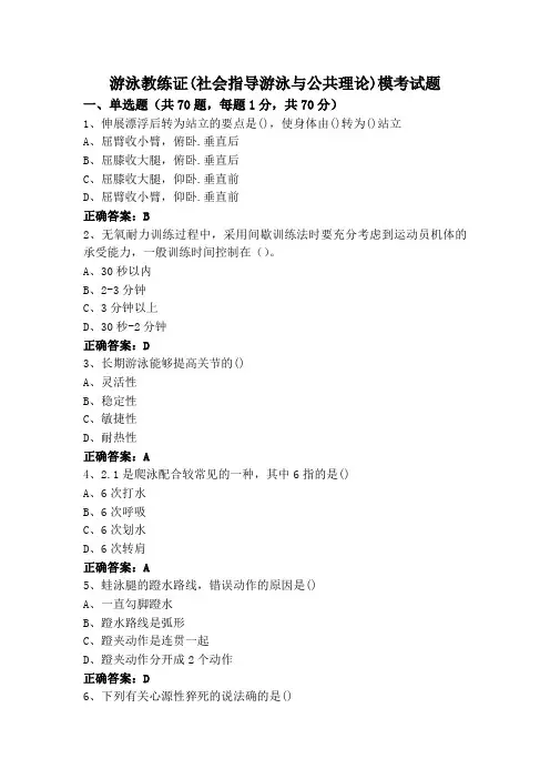游泳教练证(社会指导游泳与公共理论)模考试题