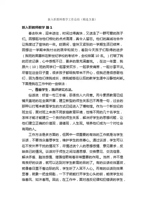 新入职教师教学工作总结（精选3篇）