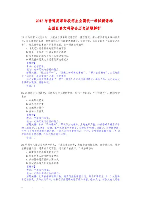 2013年高考2013年真题——文综历史(全国卷新课标II卷)解析版