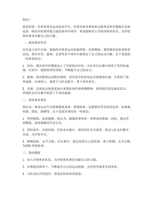 体育申请书的内容高中生