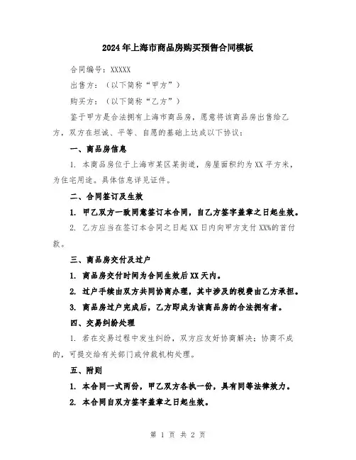 2024年上海市商品房购买预售合同模板