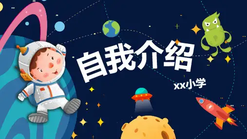 自我介绍ppt