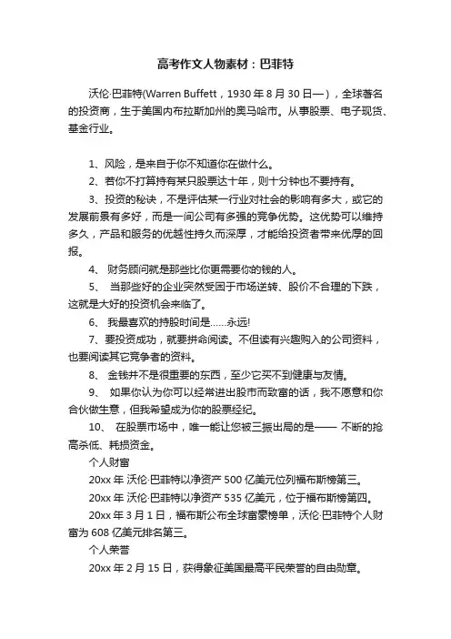 高考作文人物素材：巴菲特