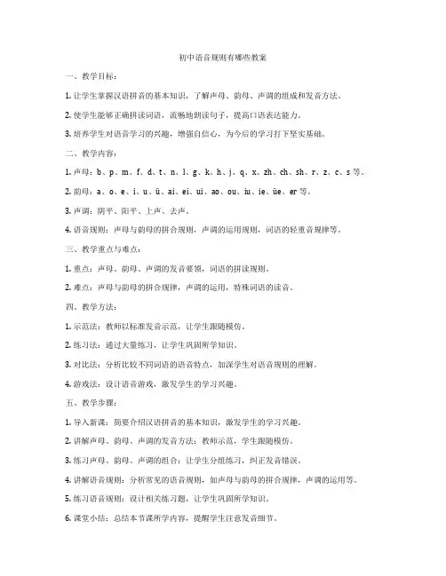 初中语音规则有哪些教案