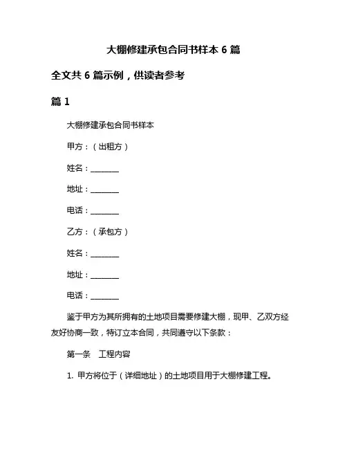 大棚修建承包合同书样本6篇