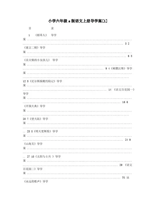 小学六年级s版语文上册导学案[1]