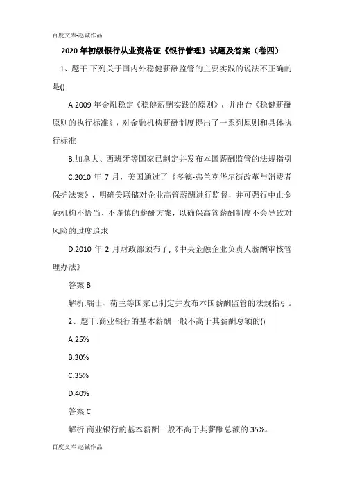 2020年初级银行从业资格证《银行管理》试题及答案(卷四)