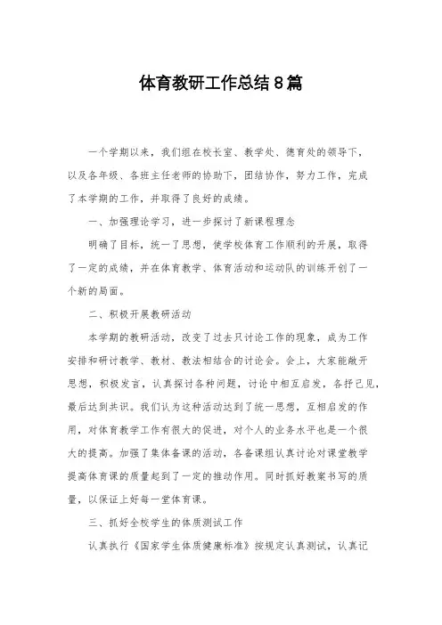 体育教研工作总结8篇