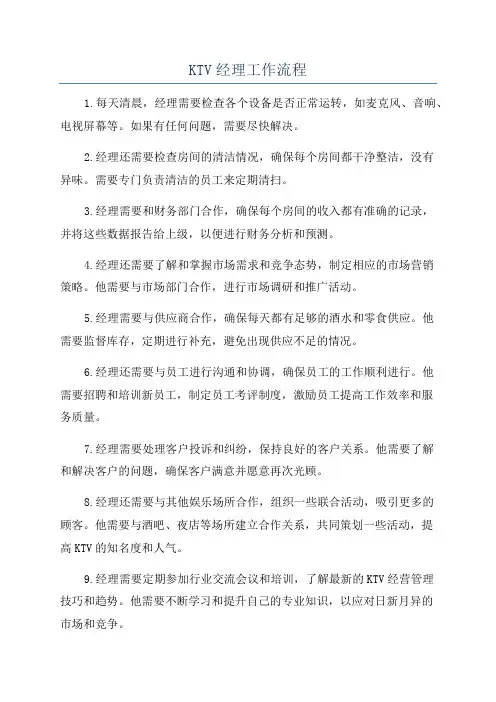 KTV经理工作流程