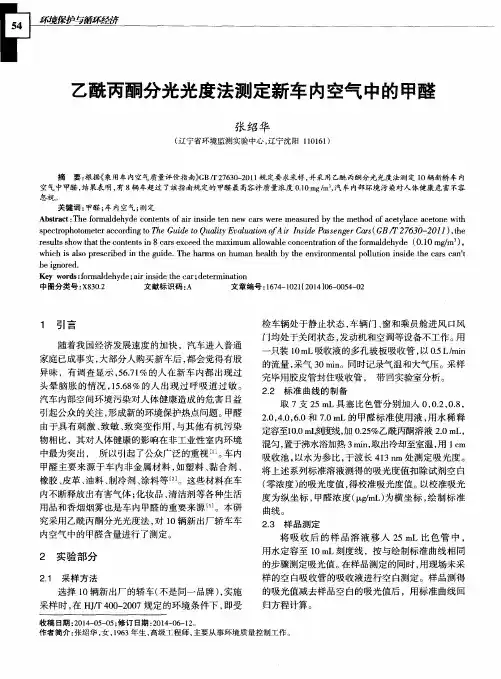 乙酰丙酮分光光度法测定新车内空气中的甲醛