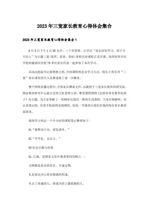 2023年三宽家长教育心得体会集合