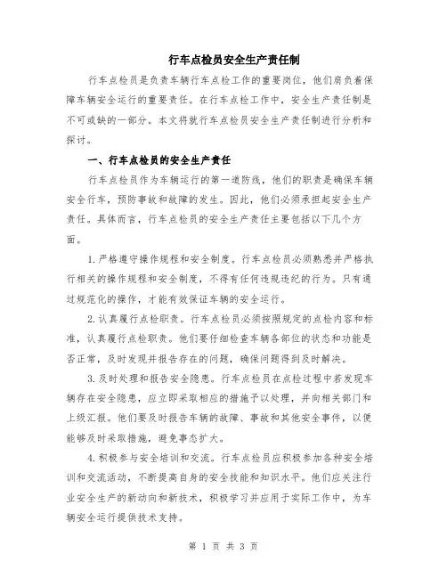 行车点检员安全生产责任制